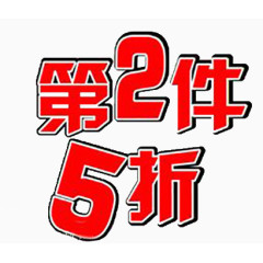 第二件5折艺术字