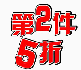 第二件5折艺术字