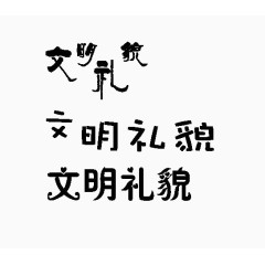 文明礼貌艺术字体