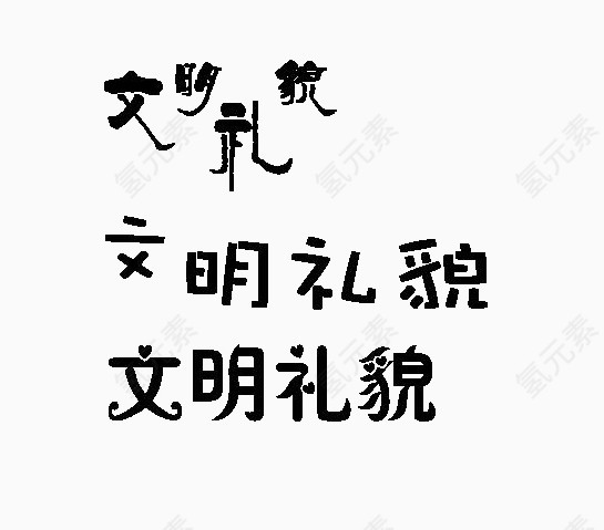 文明礼貌艺术字体