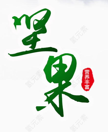 坚果艺术字