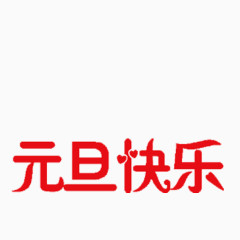 元旦红色字