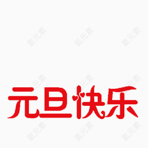 元旦红色字