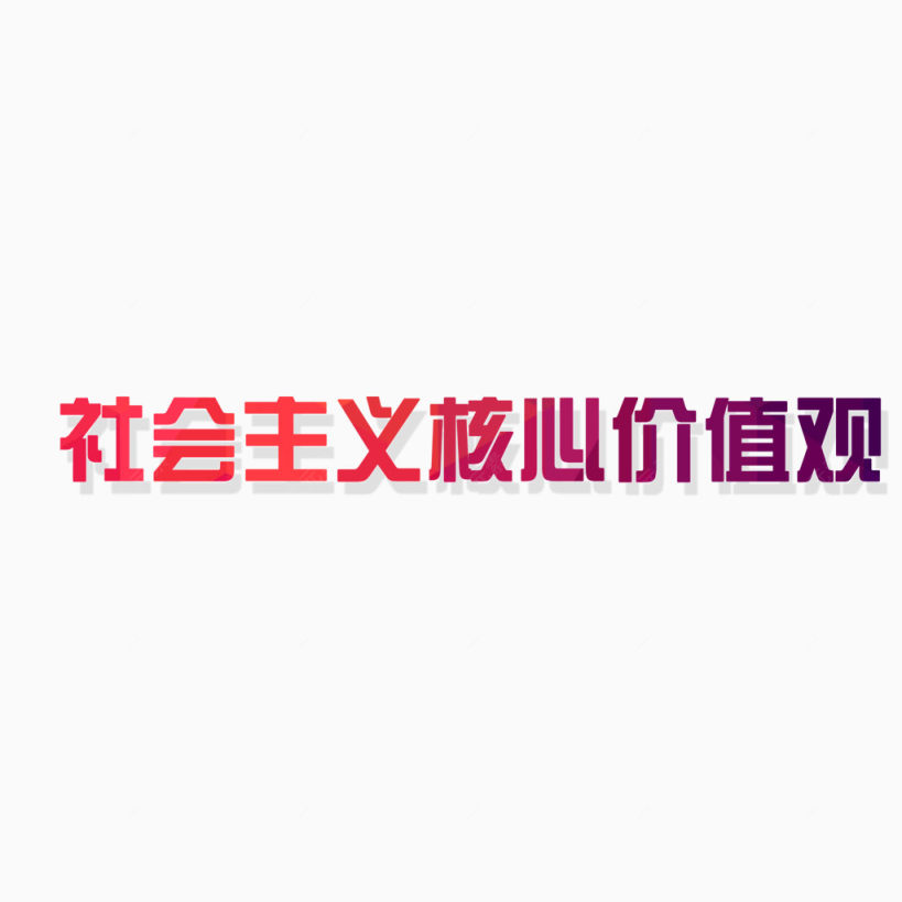 社会主义核心价值观艺术字下载