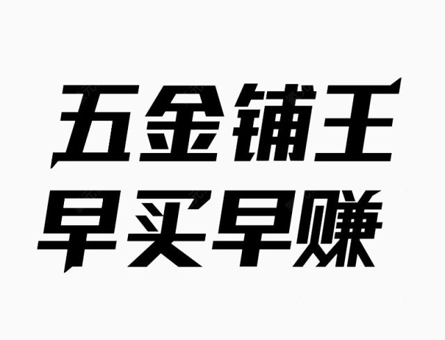 五金铺王下载