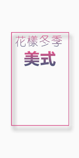 花样冬季字体