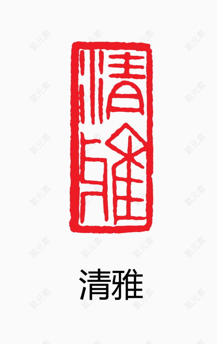 艺术字 中国风 印章 清雅