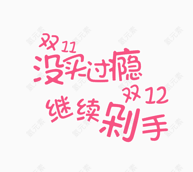 双11没买过瘾双12继续剁手