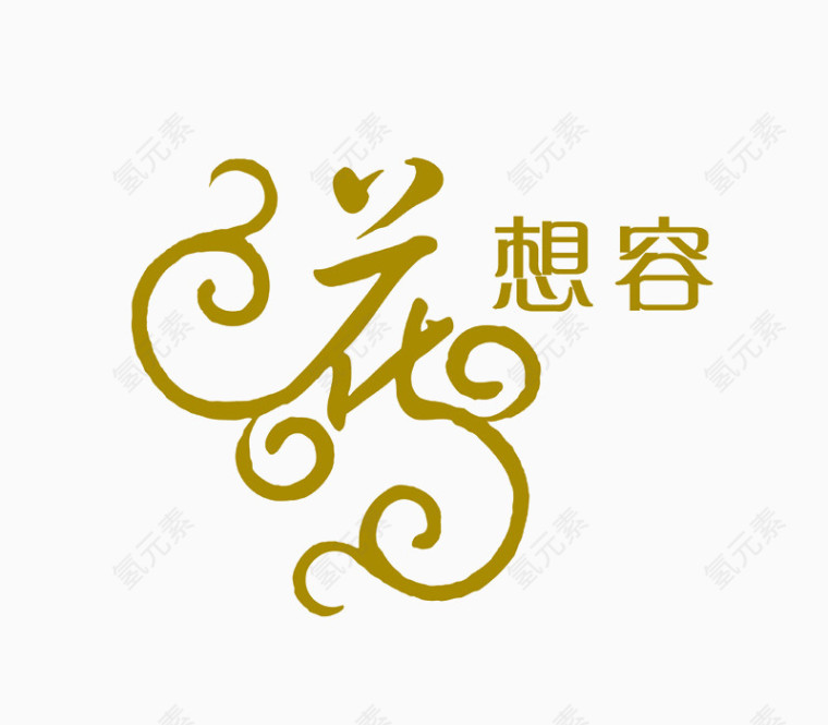 花想容艺术字