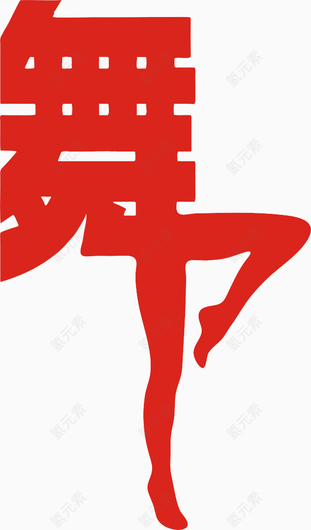 艺术舞字