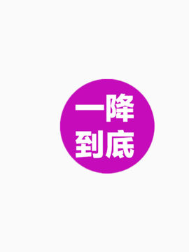 一降到底