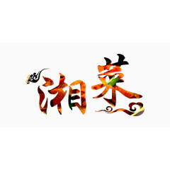 中国风湘菜艺术字