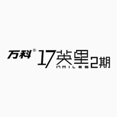 万科17英里2期标识