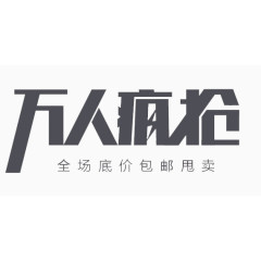 万人疯抢艺术字