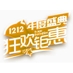 1212狂欢钜惠