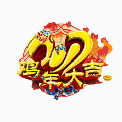 鸡年大吉金色艺术字免抠元素