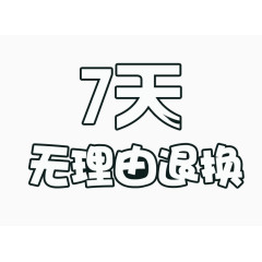 7天无理由退换艺术字