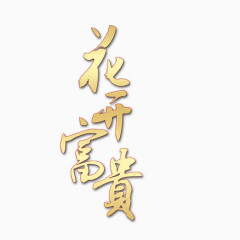 花开富贵字