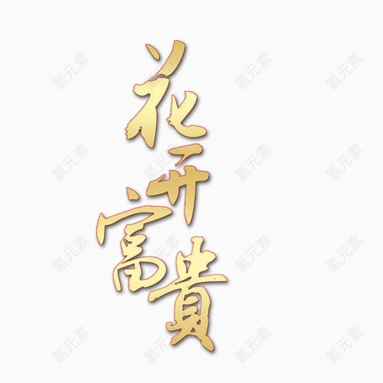 花开富贵字