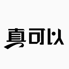 真可以艺术字字体