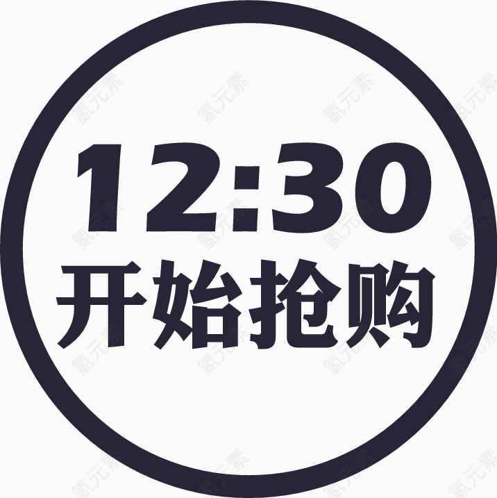 12：30开始抢购icon