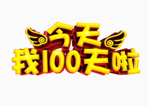 我100天啦下载