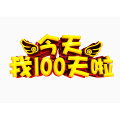 我100天啦