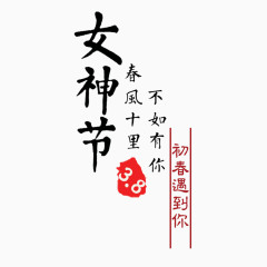 中国风女神节淘宝文字素材