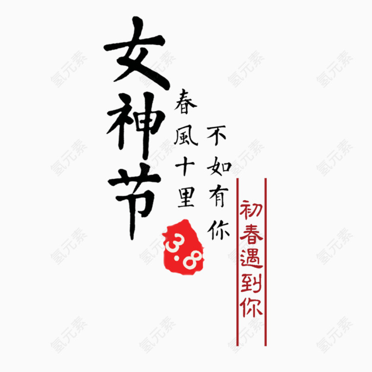 中国风女神节淘宝文字素材