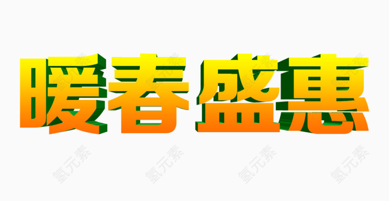 暖春盛惠艺术字