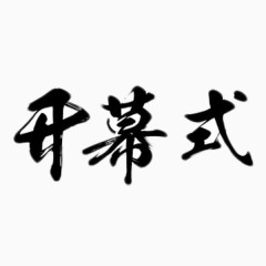 开幕式毛笔字