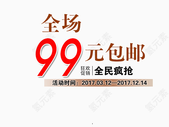 99元包邮艺术字体设计