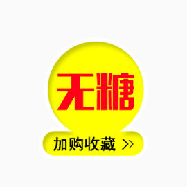 无糖黄色标签