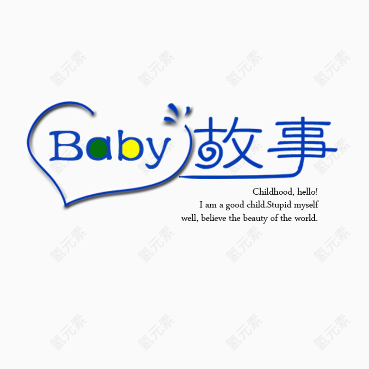 baby故事艺术字