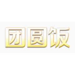 团圆饭艺术字