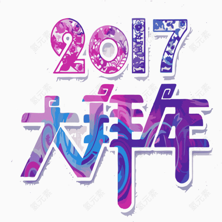 2017拜年文字