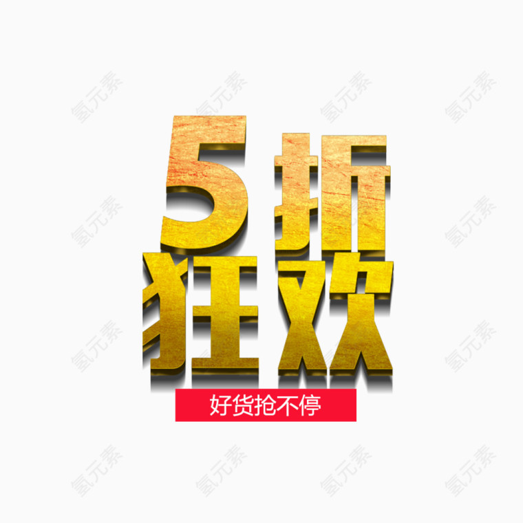 金色五折狂欢立体字免费图片