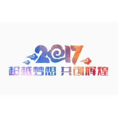 辉煌2017