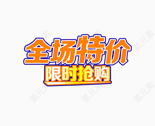 全场特价 限时抢购