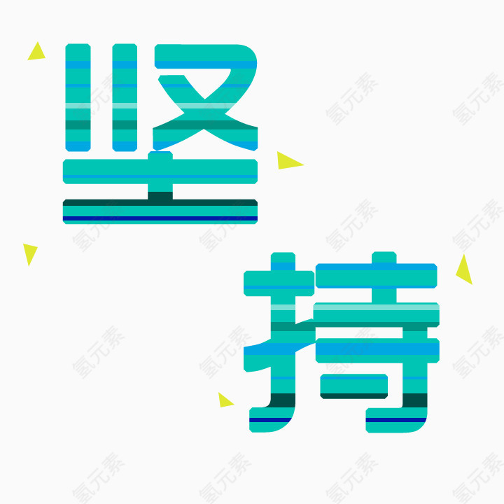 湖蓝色坚持励志碎片艺术字