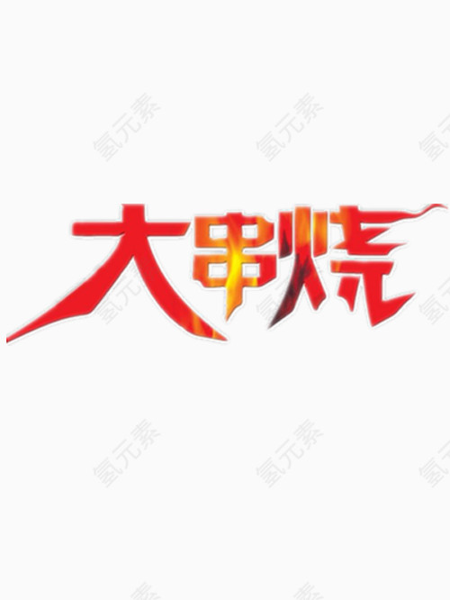 大串烧艺术字