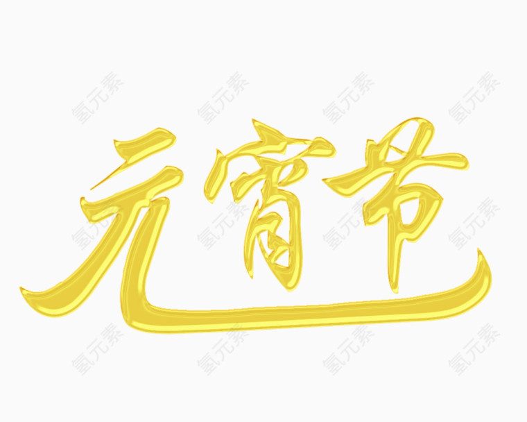 元宵节金色个性字体