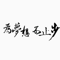 为梦想不止步