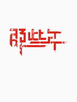 那些年艺术字