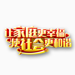 让家庭更幸福艺术字