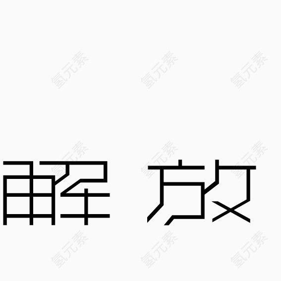 解放艺术字