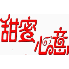 甜蜜心意艺术字