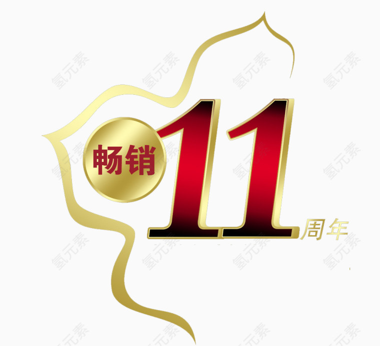 11周年庆