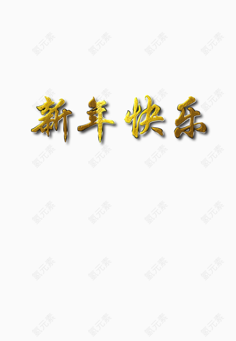 春节文字装饰免抠图素材