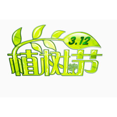 创意艺术字植树